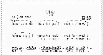 月光_民歌简谱_词曲:庄永祥 王雪玲