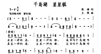 千岛湖 星星棋_民歌简谱_词曲:张海 王强