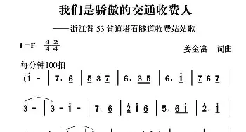 我们是骄傲的交通收费人_民歌简谱_词曲:姜金富 姜金富