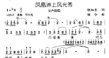 凤凰洲上风光秀_民歌简谱_词曲:胡细生 颂今