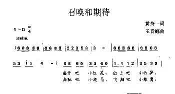 召唤和期待_民歌简谱_词曲:黄持一 王音娜