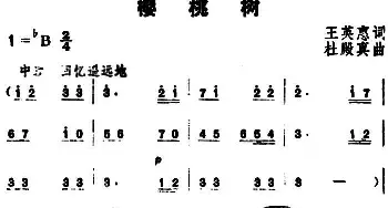 樱桃树_民歌简谱_词曲:王英惠 杜殿真