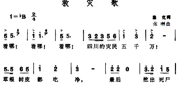 救灾歌_民歌简谱_词曲:塞克 张曙