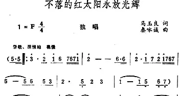 不落的红太阳永放光辉_民歌简谱_词曲:马玉良 秦咏诚