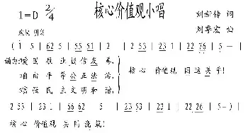 ​核心价值观小唱_民歌简谱_词曲:刘新传 刘季宏