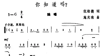 你知道吗？_民歌简谱_词曲:倪维德 施光南