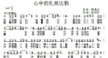 心中的扎恩达勒_民歌简谱_词曲:靳秀杰 杜长江