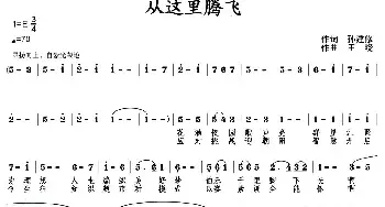 从这里腾飞_民歌简谱_词曲:孙建修 王晓