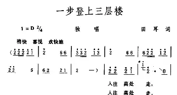 一步登上三层楼_民歌简谱_词曲:田耳