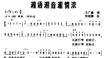 湘语湘音湘情浓_民歌简谱_词曲:王广鲁 刘剑锋