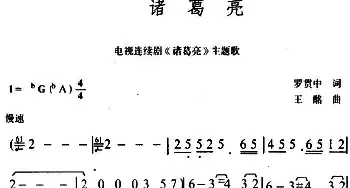 诸葛亮_民歌简谱_词曲:罗贯中 王酩