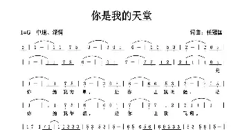 你是我的天堂_民歌简谱_词曲:任冠国 任冠国