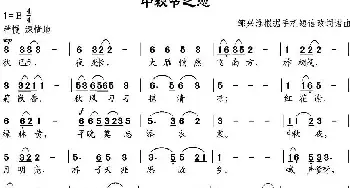 中秋节之恋_民歌简谱_词曲:手机短信作词、邹兴淮改词 邹兴淮