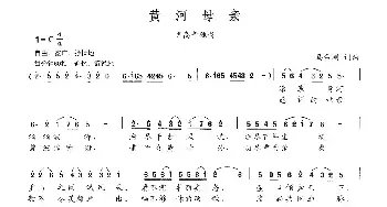 黄河母亲_民歌简谱_词曲:马希刚 马希刚