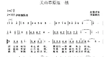 关山草原逛一趟_民歌简谱_词曲:闫宝才 许森林