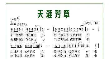 天涯芳草_民歌简谱_词曲:邢力钧 邢力钧