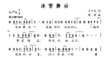 冰雪舞动_民歌简谱_词曲:王平久 赵兆