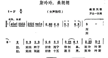 斯玲玲，桑朗朗_民歌简谱_词曲: 罗念一改编