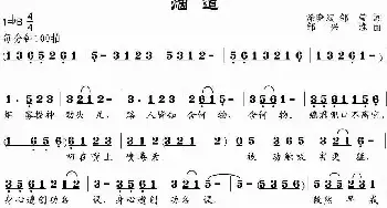 烟道_民歌简谱_词曲:涂晓斌、邹莹 邹兴淮