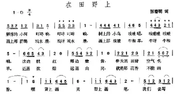 在田野上_民歌简谱_词曲:张春明 张玉晶