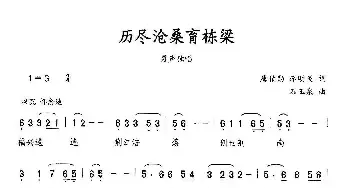 历经沧桑育栋梁_民歌简谱_词曲:唐伯勋 李明炎 石玉泉