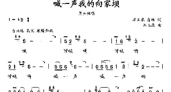 喊一声我的向家坝_民歌简谱_词曲:石玉泉 詹皓 石玉泉