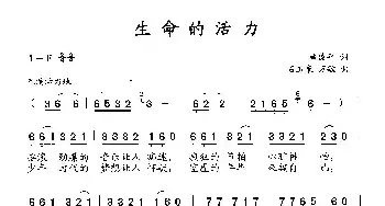 生命的活力_民歌简谱_词曲:施俊平 石玉泉 万敏