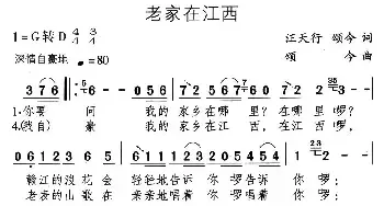 老家在江西_民歌简谱_词曲:汪天行 颂今 颂今