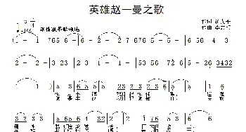 英雄赵一曼之歌_民歌简谱_词曲:翟光平 李志明