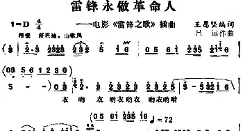 雷锋永做革命人_民歌简谱_词曲:王愿坚编词 吕远