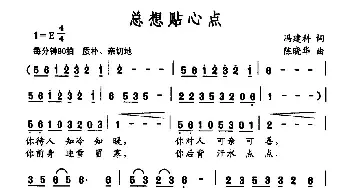 总想贴心点_民歌简谱_词曲:冯建科 陈建华