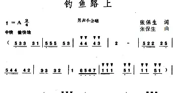 钓鱼路上_民歌简谱_词曲:张保生 张保生