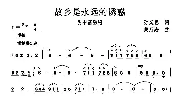 故乡是永远的诱惑_民歌简谱_词曲:孙义勇 黄乃涛