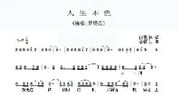 人生本色_民歌简谱_词曲:仇荣祥 李怀东