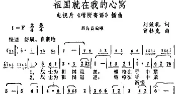 祖国就在我的心窝_民歌简谱_词曲:刘效礼 曾杜克