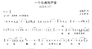 一个忠魂的声音_民歌简谱_词曲:谢诒范 吴小平