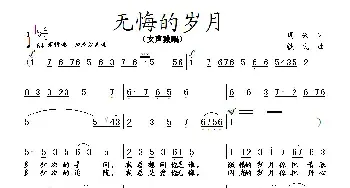 无悔的岁月_民歌简谱_词曲:周兴 铁民