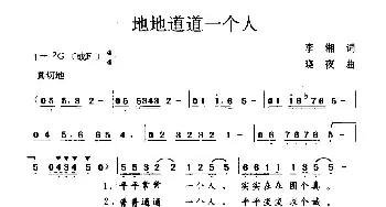 地地道道一个人_民歌简谱_词曲:李湘 晓夜