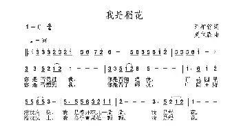 我是稻花_民歌简谱_词曲:汪相铭 夏宝森