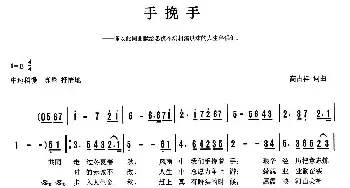 手挽手_民歌简谱_词曲:天津高占祥 天津高占祥