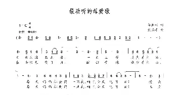 最动听的母爱歌_民歌简谱_词曲:李亚娟 宋国平