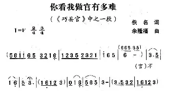 你看我做官有多难_民歌简谱_词曲:佚名 余隆禧