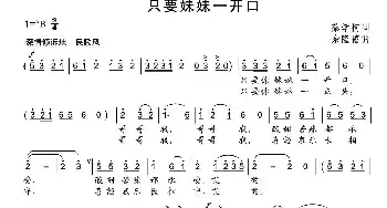 只要妹妹一开口_民歌简谱_词曲:蔡学柯 余隆禧