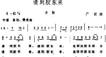 请到胶东来_民歌简谱_词曲:广征 生茂