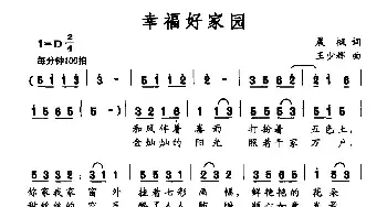 幸福好家园_民歌简谱_词曲:晨枫 王少辉