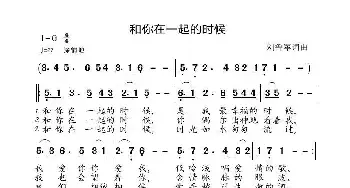 和你在一起的时候_民歌简谱_词曲:刘鲁军 刘鲁军