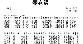 寒衣调_民歌简谱_词曲:佚名 三朔