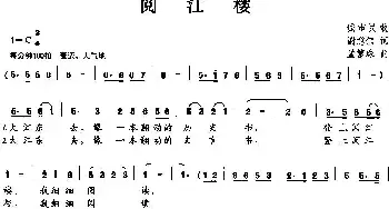 阅江楼_民歌简谱_词曲:谢意伟 孟繁珠