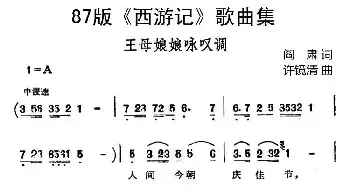 87版《西游记》歌曲集：王母娘娘咏叹调_民歌简谱_词曲:阎肃 许镜清