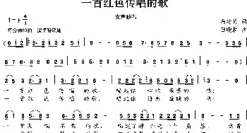 一首红色传唱的歌_民歌简谱_词曲:冯建科 田晓耕